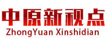 中原新視點