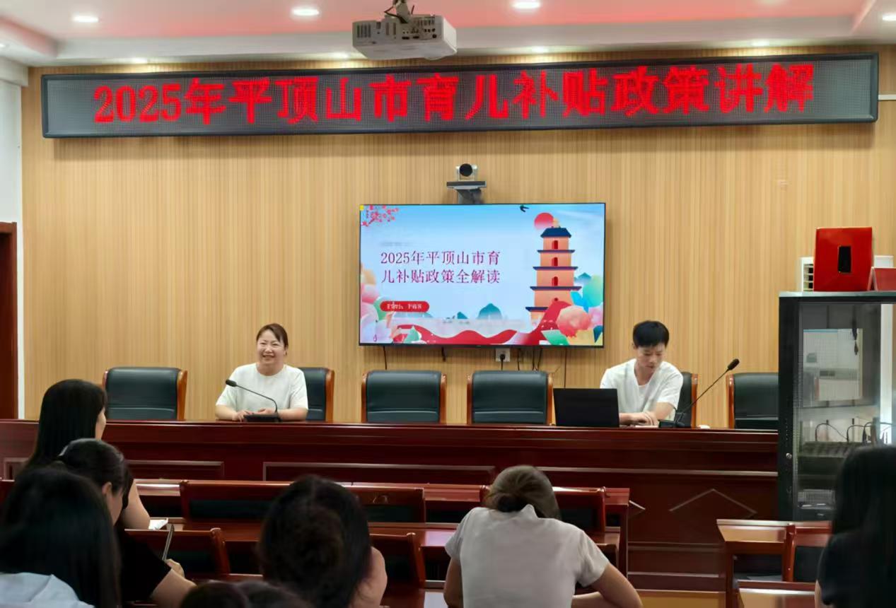 平頂山市石龍區衛健委：開展育兒補貼政策專項解讀會 減輕家庭養育負擔