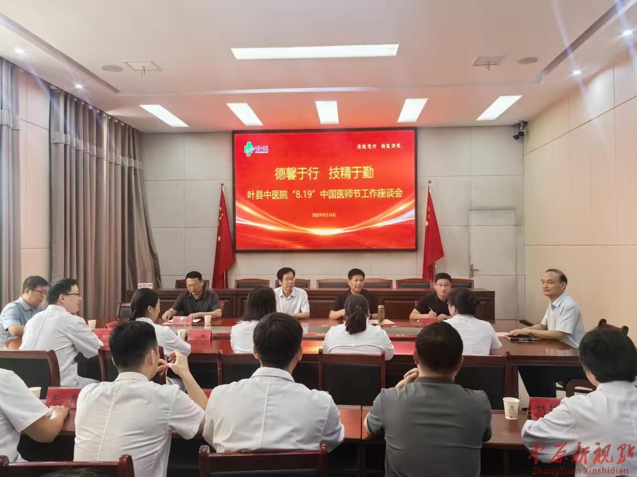 河南?葉縣中醫(yī)院召開醫(yī)師節(jié)工作座談會(huì)