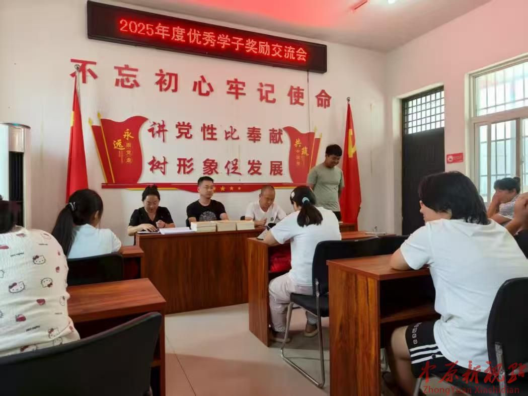 魯山縣栗村連續三年舉辦優秀學子表彰活動