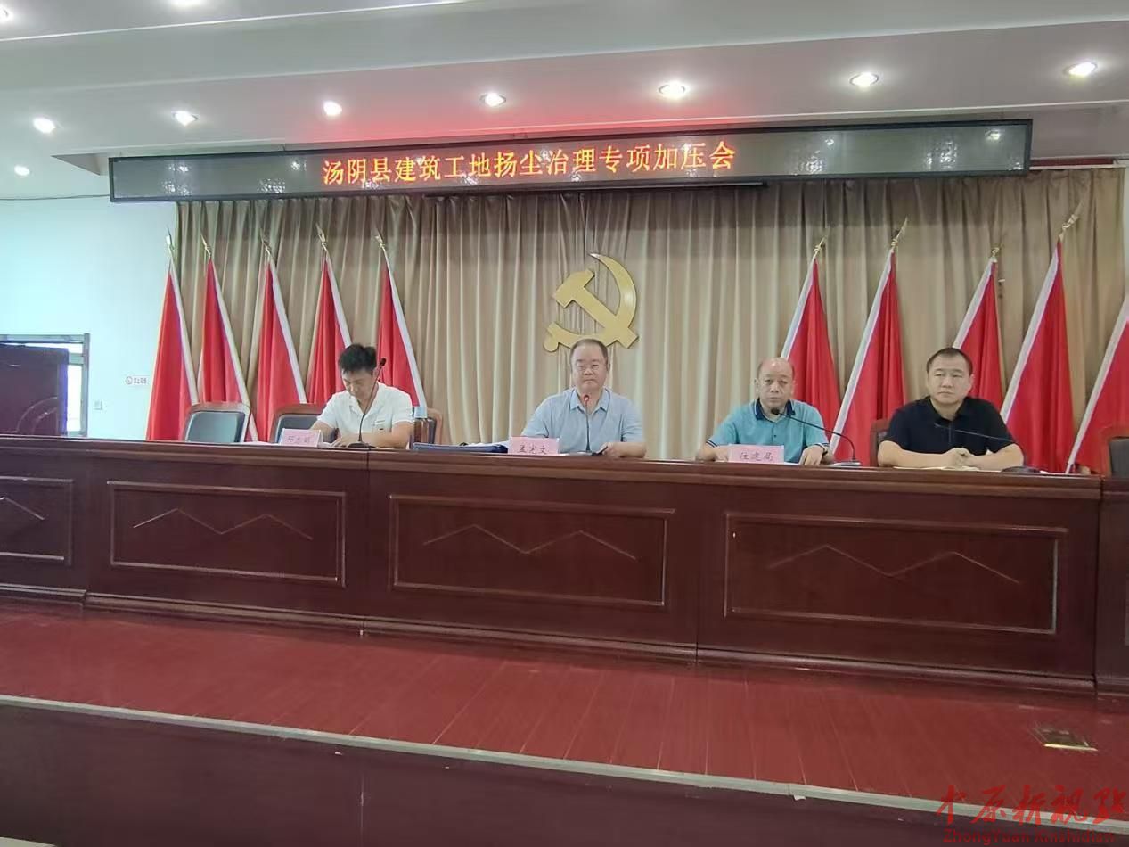 河南湯陰縣：召開(kāi)建筑工地?fù)P塵治理專項(xiàng)加壓會(huì)