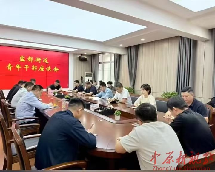  葉縣鹽都街道召開青年干部座談會