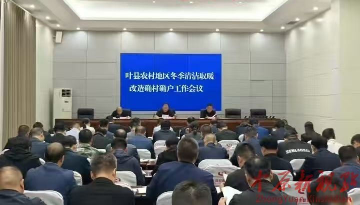 葉縣住建局開展農村地區冬季清潔改造確村確戶工作會議 