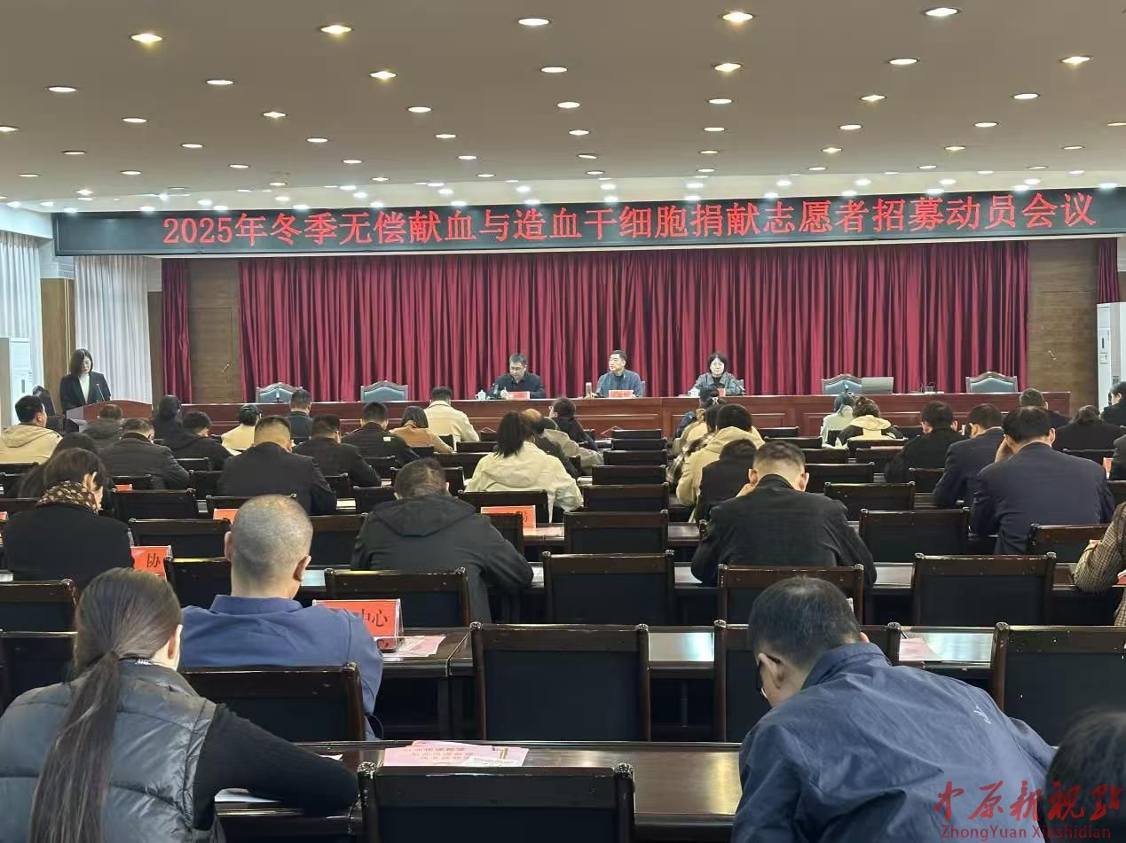 平頂山市石龍區召開2025年冬季無償獻血與造血干細胞捐獻 志愿者招募動員會