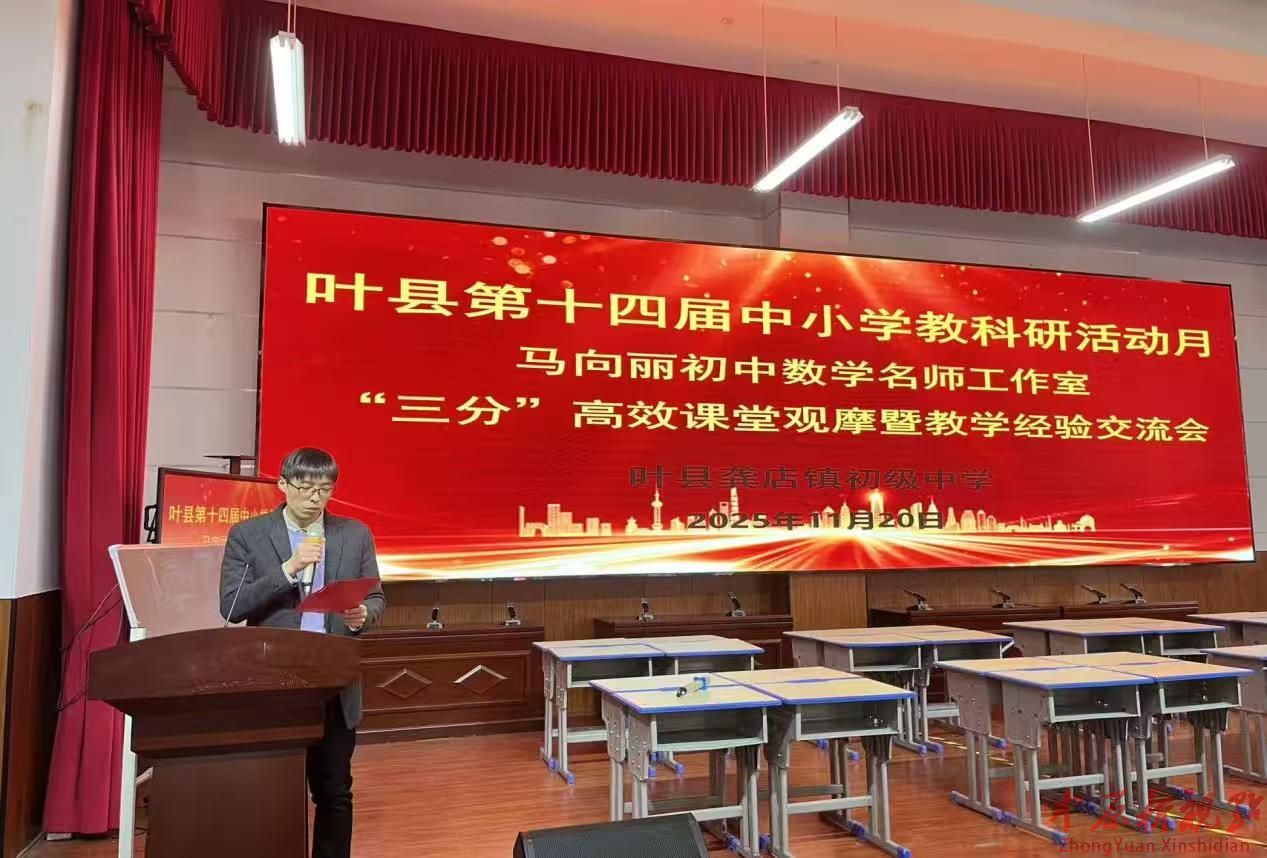 葉縣第14屆教科研活動月  馬向麗“三分”高效課堂觀摩暨教學經驗交流會活動