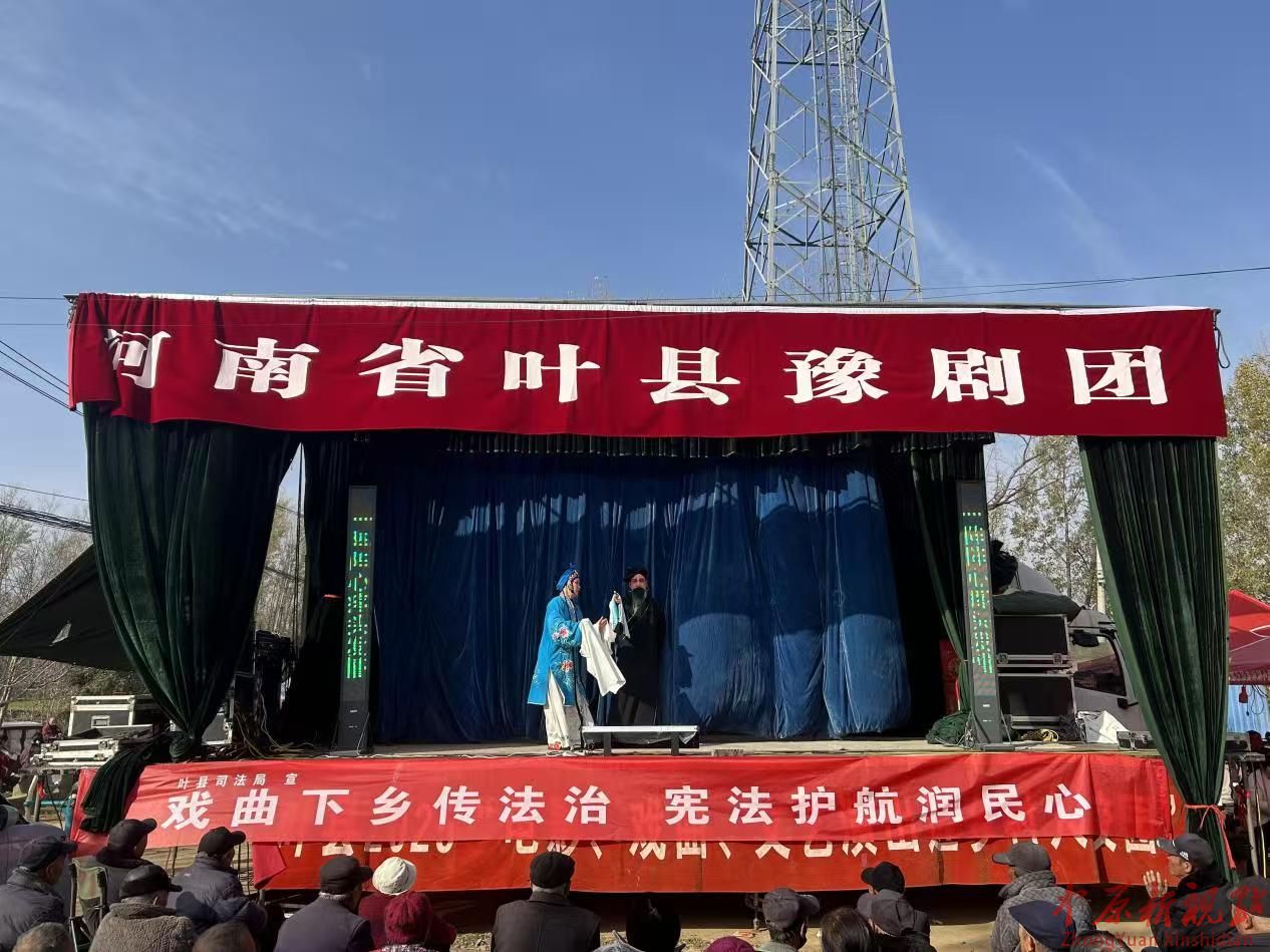 戲臺搭到村頭，法治送到心頭！葉縣這場戲曲普法太暖心
