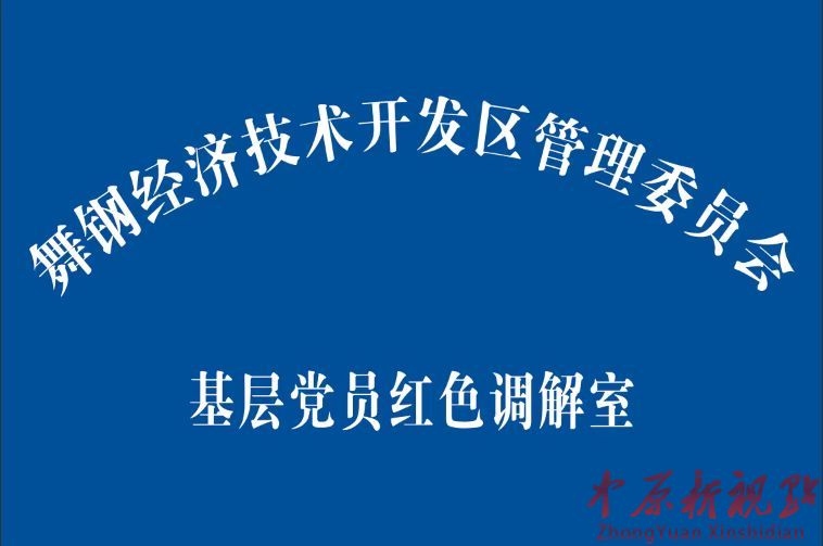 黨建引領聚合力 舞鋼市經開區“基層黨員紅色調解室”掛牌成立