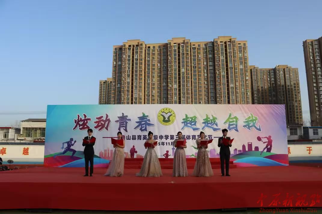 炫動青春  超越自我 ——魯山縣育英高中第三屆體育藝術節開幕